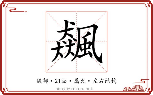 飆