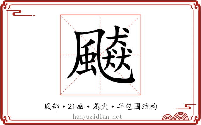 飇
