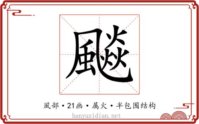 飈