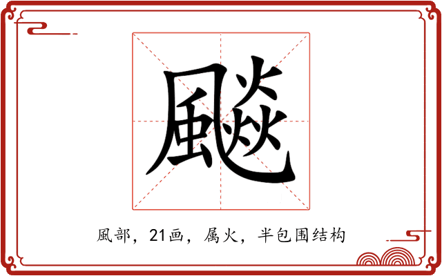 飈 飈