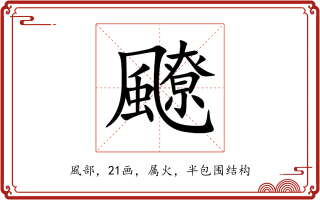 飉 飉