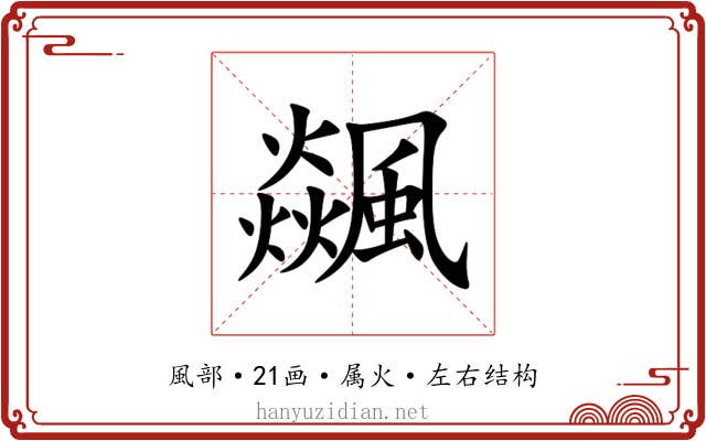 飊 飊