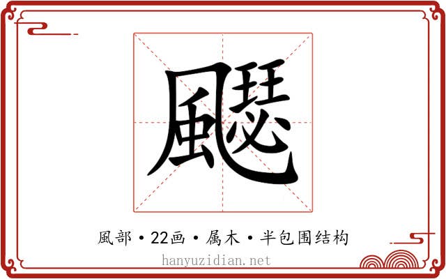 飋 飋