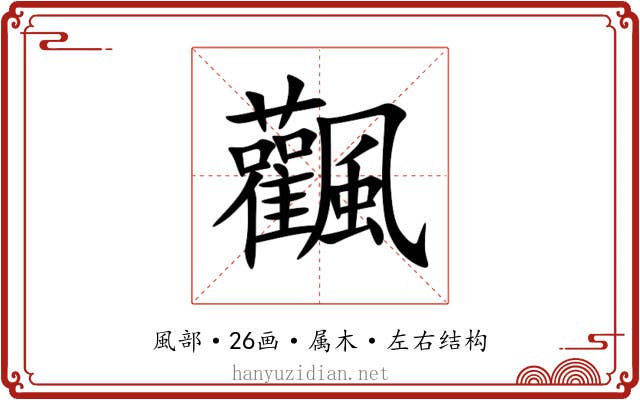 飌 飌