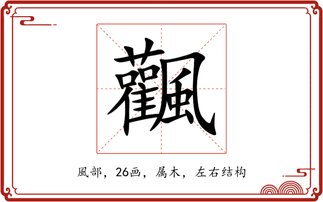 飌 飌