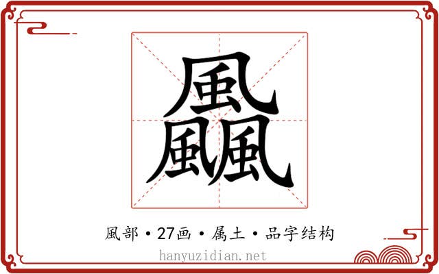 飍 飍