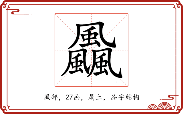 飍 飍