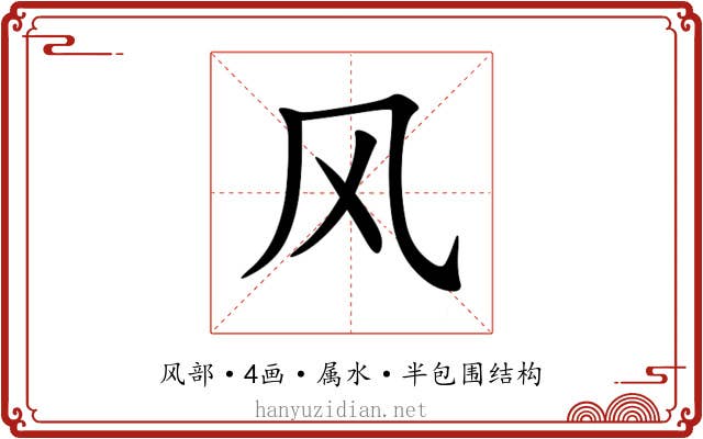 风 风