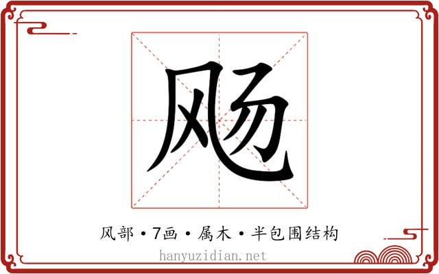 飏 飏