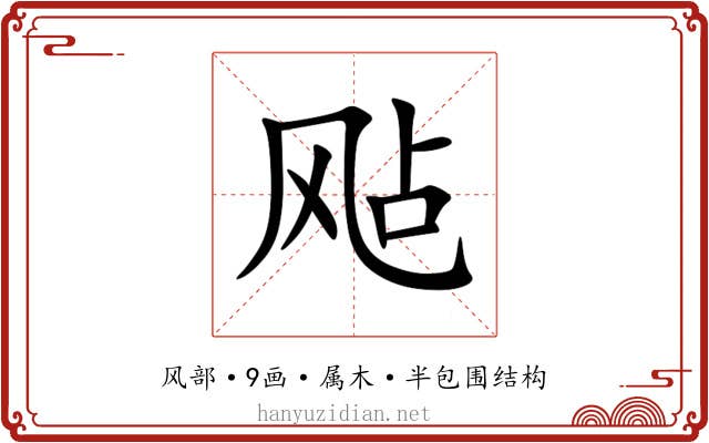 飐