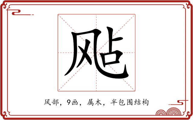 飐 飐