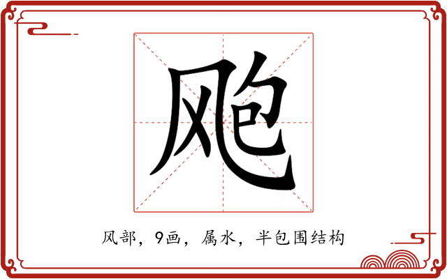 飑 飑