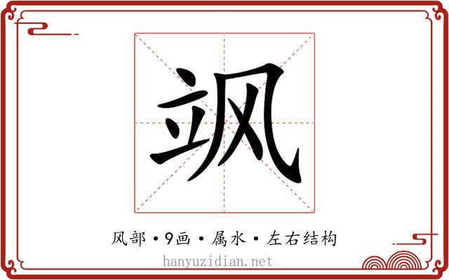 飒 飒