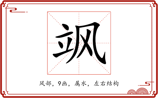 飒 飒
