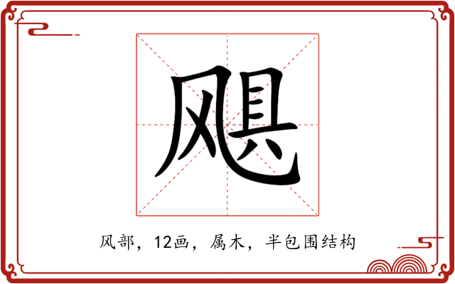 飓 飓