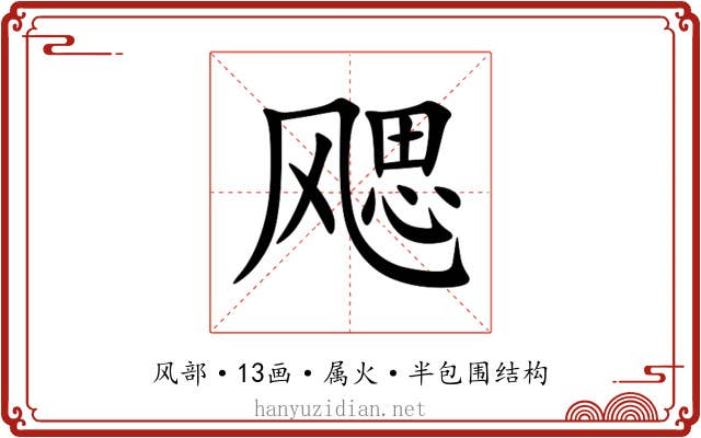 飔 飔