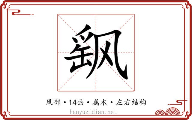 飖 飖