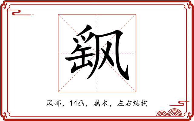 飖 飖