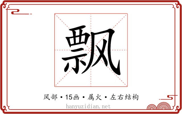 飘