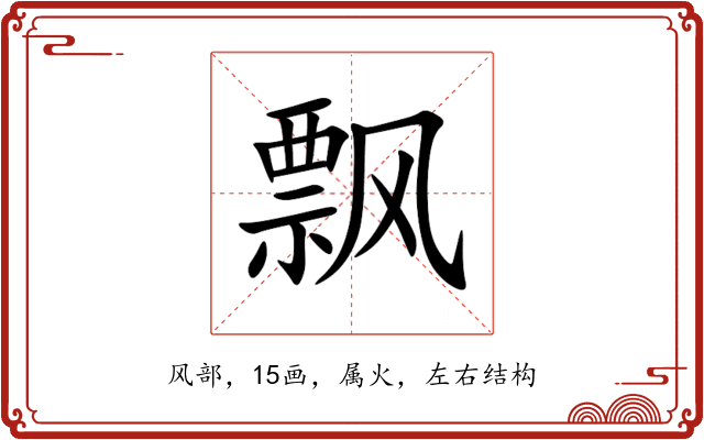 飘 飘