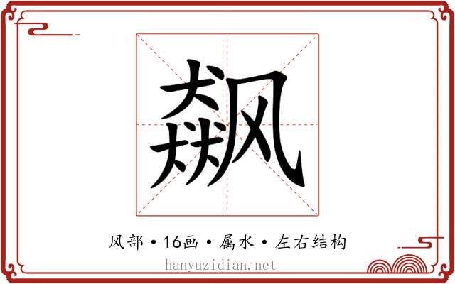 飙 飙