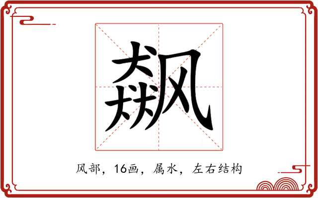 飙 飙