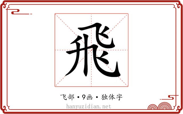 飛 飛