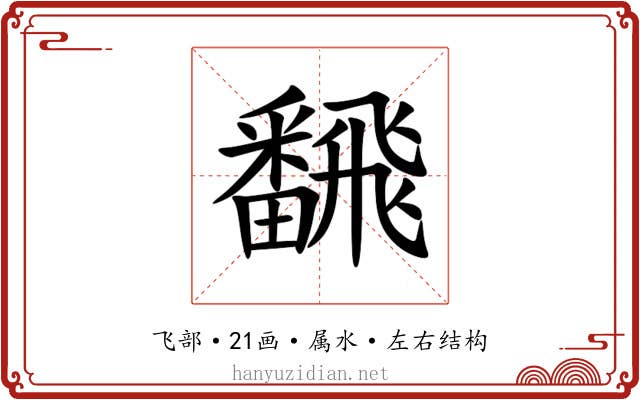 飜 飜