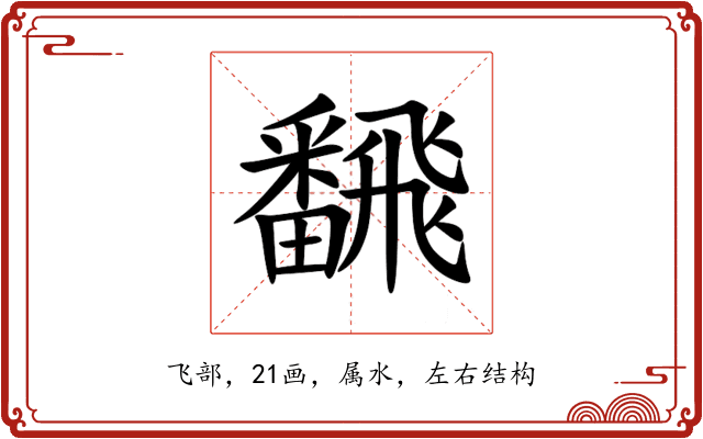 飜 飜