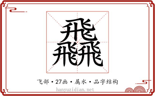 飝 飝