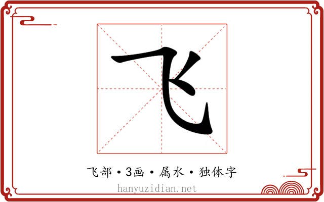 飞 飞