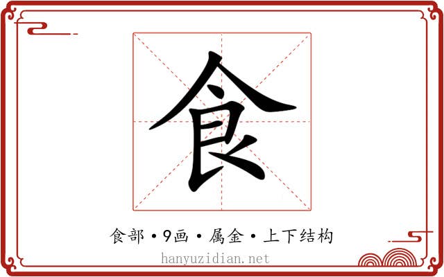 食 食