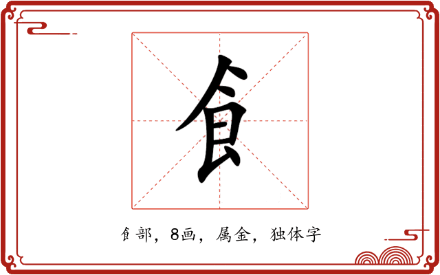 飠 飠