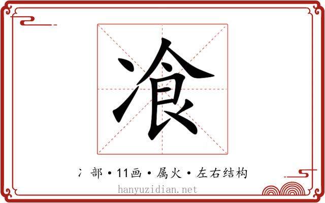 飡 飡
