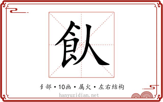 飤
