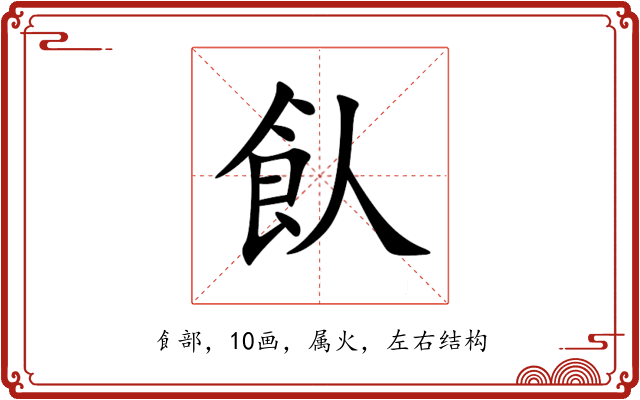 飤 飤