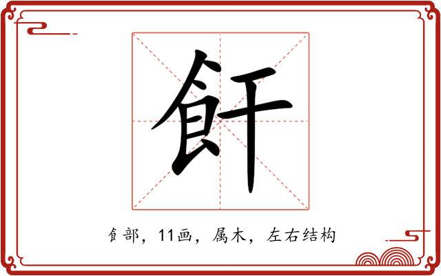 飦