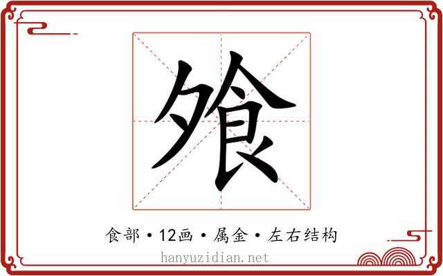 飧 飧