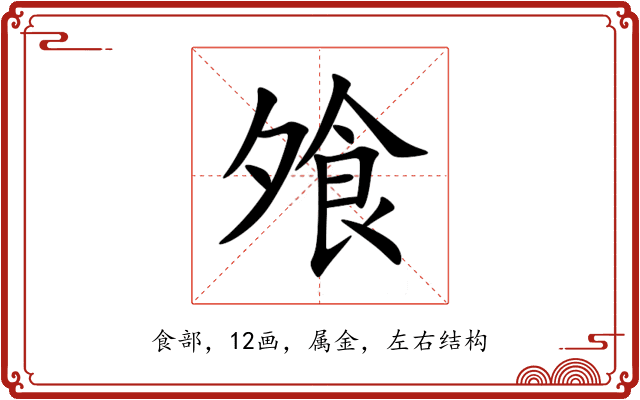 飧 飧