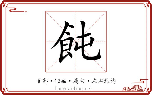 飩