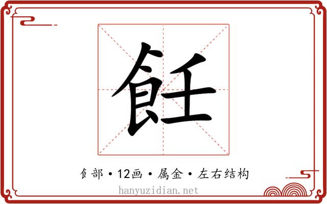 飪 飪