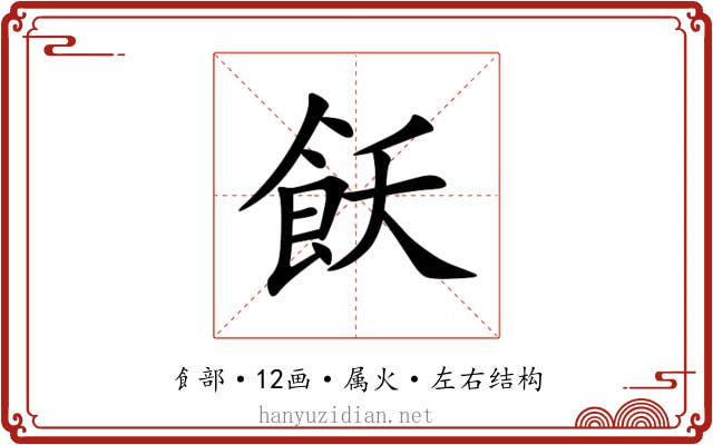 飫 飫