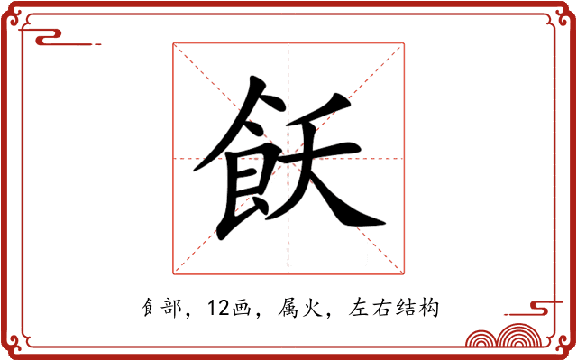 飫 飫