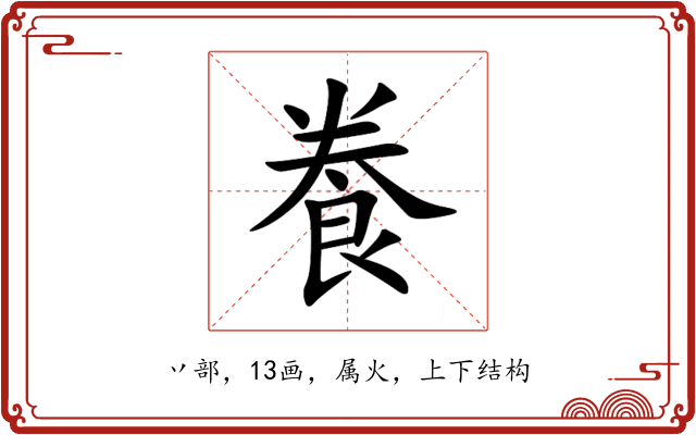 飬