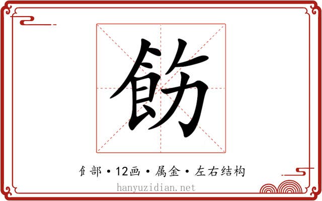飭 飭