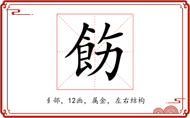 飭