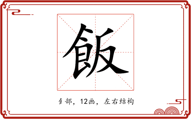 飯