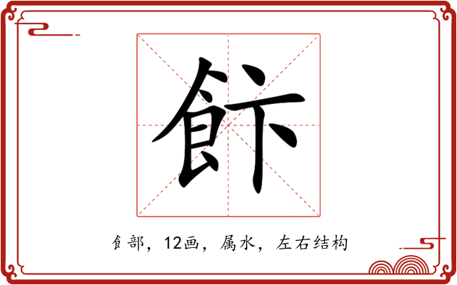 飰 飰