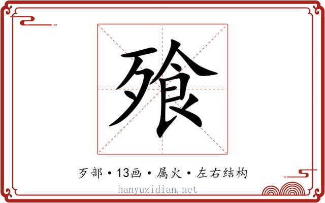 飱 飱