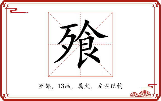 飱 飱